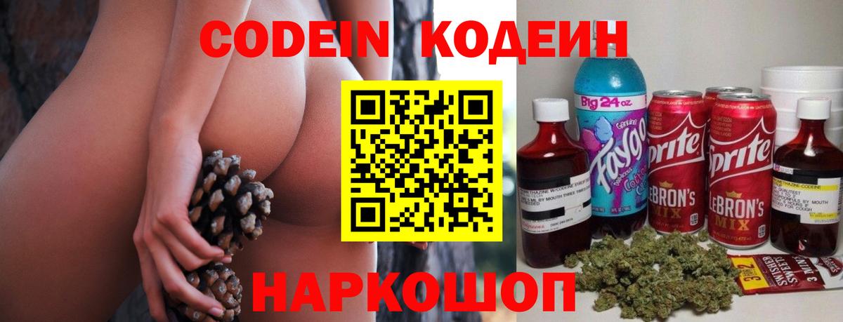 Котовск  Кодеин Purple Drank  Вход с VPN  Codein напиток Lean (лин) 