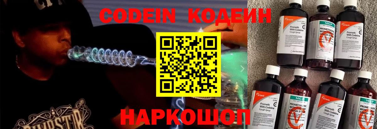 Кодеин напиток Lean (лин) Котовск